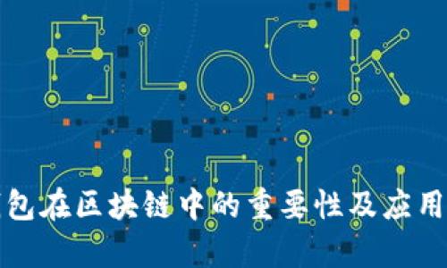 冷钱包在区块链中的重要性及应用解析