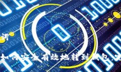 与关键词虚拟币如何安全有效地转到钱包：完整