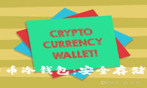 最好的比特币冷钱包：安全存储的终极指南