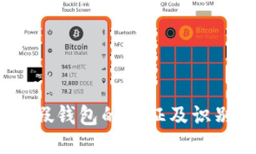 USDT假钱包的特征及识别方法