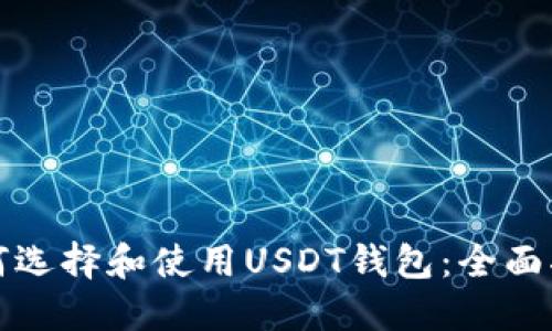 如何选择和使用USDT钱包：全面指南