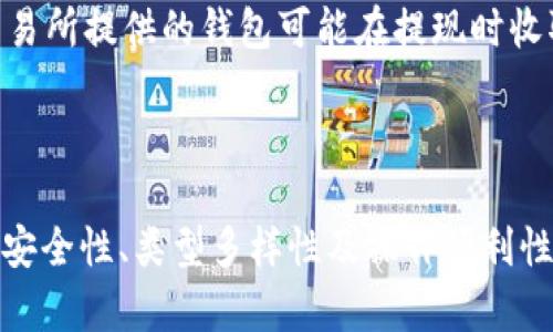 biao-ti/biao-ti区块链钱包的起源与发展历程/biao-ti
区块链, 钱包, 数字货币, 加密资产/guanjianci

引言
区块链钱包，作为连接用户与区块链网络的重要工具，标志着数字货币的诞生与发展。它不仅是存储和管理加密资产的工具，还是用户进行交易、参与区块链生态系统的桥梁。那么，区块链钱包究竟是何时出现的呢？在这篇文章中，我们将详细探讨区块链钱包的起源、发展历程、种类以及未来可能的发展方向。

区块链钱包的起源
区块链钱包的起源可以追溯到比特币的产生。在2008年，神秘的中本聪在其白皮书中提出了比特币的概念，而在2009年，第一款比特币钱包—Bitcoin Core（最初称为“Bitcoin-Qt”）也随之诞生。这个钱包中包含了生成和管理比特币私钥的功能，使得用户能够接收和发送比特币。
比特币的钱包设计相对简单，主要功能是私钥的生成和管理，但它标志着数字货币钱包的诞生。从此，区块链钱包开始逐渐演变，适应不断变化的市场需求与技术进步。

区块链钱包的发展历程
随着比特币的逐渐普及，更多的区块链项目和加密货币相继出现，如以太坊、瑞波币等，这些新的项目也促使钱包类型的多样化。
较早的比特币钱包大多是桌面应用程序，如Bitcoin-Qt、Multibit等。随着移动设备和智能手机的普及，移动数字钱包如Coinbase、Blockchain.info等陆续推出，方便了用户进行随时随地的交易。
2015年，以太坊的推出带来了智能合约的概念，这对区块链钱包提出了新的挑战和需求。为了支持以太坊及其生态系统中的代币，各种支持ERC20代币的多币种钱包开始出现，如MyEtherWallet和MetaMask。
随着市场的进一步发展，多种类型的区块链钱包应运而生，包括热钱包、冷钱包以及硬件钱包等。热钱包由于其便利性和易用性，逐渐成为用户的首选，而硬件钱包则因其安全性受到重视。

区块链钱包的种类
区块链钱包的存在形式多种多样，按照存储方式与使用场景可以大致分为以下几种：热钱包、冷钱包、软件钱包、硬件钱包、纸钱包等。
热钱包是直接连接到互联网的钱包，适合频繁使用和小额交易，常见于交易所官网或手机应用。而冷钱包则不与互联网连接，安全性较高，适合长期存储及大额交易。
软件钱包可以分为桌面钱包和移动钱包，用户常用的如Exodus、Coinomi等。硬件钱包如Ledger和Trezor，则以其安全性和便携性受到青睐，通常用于储存大量的数字资产。
每种钱包各有优缺点，用户可根据自己的需求与使用场景选择合适的类型。

区块链钱包的未来发展方向
随着区块链技术与数字货币市场的不断成熟，区块链钱包在未来的发展也将呈现出新的趋势。首先，安全性将持续成为钱包开发的重要方向，尤其是在大型交易平台频繁遭受黑客攻击的背景下，钱包的安全性需要进一步提升。
其次，用户体验也是关键。现代用户期望在使用钱包时能享受到更加直观、流畅的操作体验，因此钱包开发者们将会不断用户界面与交互设计。
此外，随着去中心化金融（DeFi）和NFT（非同质化代币）的兴起，钱包也需要支持更多新兴功能，如借贷、质押等操作，将来可能形成一个集成性的金融服务平台。

常见问题解析

1. 比特币钱包和以太坊钱包有何不同？
比特币钱包和以太坊钱包之间的主要区别在于它们支持的资产类型和功能。在技术框架上，比特币钱包主要处理比特币的交易，功能较为单一；而以太坊钱包不仅支持以太币，还能支持以太坊网络上的各种代币（ERC20代币），功能更为丰富。
此外，以太坊钱包支持智能合约，在操作上相对复杂，用户需了解一定的技术背景。而比特币钱包则较为简单，用户只需记住自己的比特币地址和私钥即可。
总的来说，用户选择钱包时需要根据自己的资产类型与使用需求来决定，建议使用支持多种资产的钱包，以适应未来不断变化的市场。

2. 如何选择合适的区块链钱包？
选择合适的区块链钱包需要考虑多个因素，包括安全性、操作便利性、支持的资产种类以及用户个人需求等。
安全性方面，冷钱包通常是最安全的选择，适合储存大量资产。而对于频繁交易的用户，热钱包更加便利，操作简单、快速。
此外，不同钱包支持的资产种类可能不同，用户在选择时需要确认钱包能支持自己持有的数字货币。此外，用户还可以参考用户评测、推荐、以及各大社交平台的讨论，选择信誉较高的钱包。
总的来说，建议初学者从移动钱包或简单的软件钱包入手，等到对市场有一定了解后再逐步升级至硬件钱包等安全性更高的解决方案。

3. 区块链钱包在交易中如何保证安全？
区块链钱包的安全保障技术主要体现在私钥的管理与加密上。私钥是确保用户资产安全的关键，用户只有掌握自己的私钥才能有效控制自己的资金。
大多数现代钱包会采用多重签名技术、硬件加密芯片等手段来增强安全性。此外，用户也应定期备份私钥或者助记词，以防止因设备丢失或故障导致的资产损失。
同时，用户需要保持警惕，不轻易泄露自己的私钥和种子短语，尽量避免在公共场所或不安全的网络下使用钱包，以防止被黑客攻击。

4. 区块链钱包的使用成本如何？
区块链钱包的使用成本主要包括发送交易的网络费用，以及可能的充值、取现等手续费。不同的钱包、不同的加密货币在费用上可能有所不同。
例如，比特币交易费用会因网络拥堵情况而波动，而使用以太坊钱包进行交易时，用户还需要支付Gas费用。钱包的选择也会影响使用成本，某些交易所提供的钱包可能在提现时收取较高的手续费，而独立的冷钱包则在交易成本上可能较低。
综合而言，用户在选择钱包时还需考虑长期的使用费用，以确保选择的产品在经济上的可持续性。

总结
随着区块链技术的进一步成熟与发展，区块链钱包作为其核心组成部分，将在未来继续发挥着重要作用。在选择和使用钱包的过程中，用户应关注安全性、类型多样性及操作便利性等多个因素。希望本文能够对广大用户提供有价值的信息，帮助他们更好地理解和使用区块链钱包，从而在这个数字货币的新兴领域中获得成功。