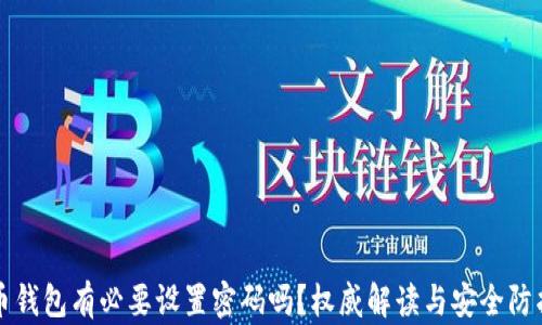 
比特币钱包有必要设置密码吗？权威解读与安全防护指南