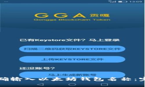 如何正确输入以太坊钱包名称：完整指南
