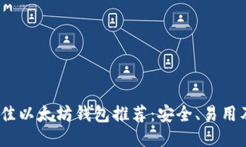 2023年最佳以太坊钱包推荐：安全、易用及功能比较