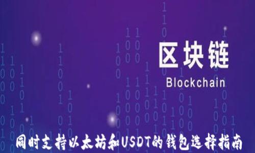 
同时支持以太坊和USDT的钱包选择指南