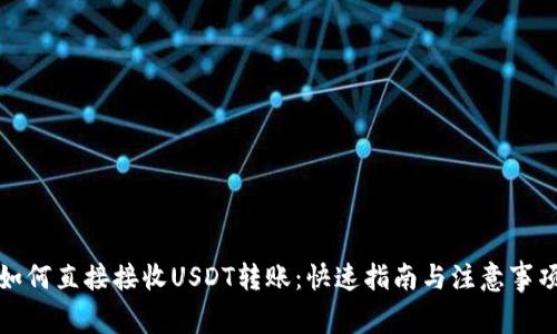 如何直接接收USDT转账：快速指南与注意事项