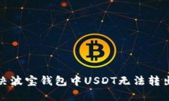 如何解决波宝钱包中USDT无法转出的难题
