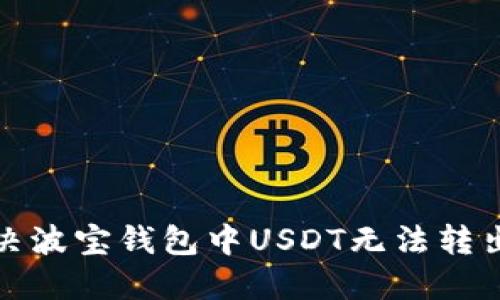 如何解决波宝钱包中USDT无法转出的难题