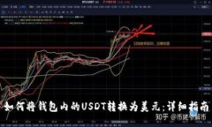 如何将钱包内的USDT转换为美元：详细指南