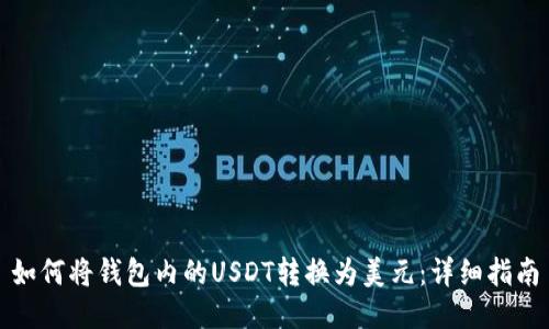如何将钱包内的USDT转换为美元：详细指南