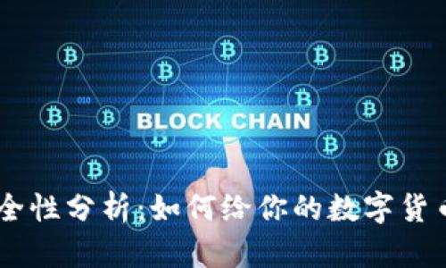 冷钱包USDT安全性分析：如何给你的数字货币提供最佳保护