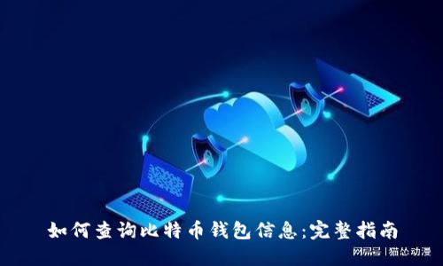 如何查询比特币钱包信息：完整指南