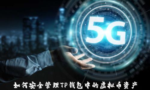
如何安全管理TP钱包中的虚拟币资产