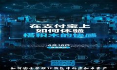 如何安全管理TP钱包中的虚拟币资产