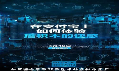 
如何安全管理TP钱包中的虚拟币资产