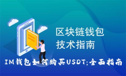 IM钱包如何购买USDT：全面指南