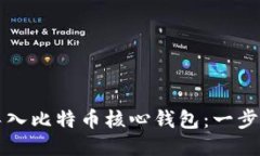 如何导入比特币核心钱包：一步步指南