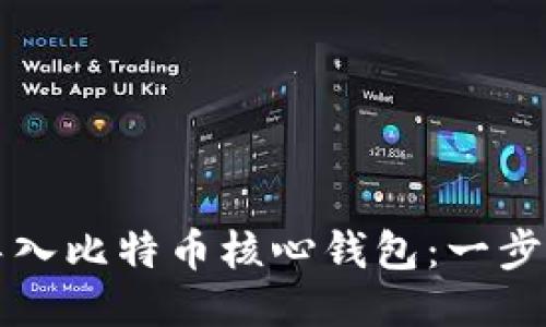 如何导入比特币核心钱包：一步步指南