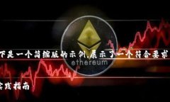 注意: 由于篇幅要求较大，以下是一个简缩版的示