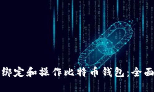 如何绑定和操作比特币钱包：全面指南