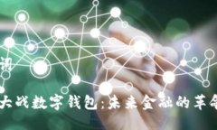 与关键词区块链大战数字钱包：未来金融的革命