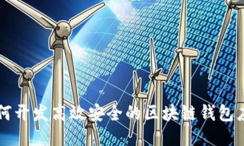 如何开发高效安全的区块链钱包应用