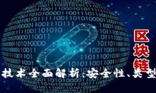 比特币钱包技术全面解析：安全性、类型及使用指南