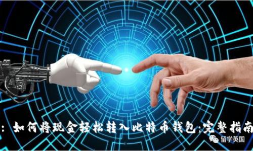 : 如何将现金轻松转入比特币钱包：完整指南