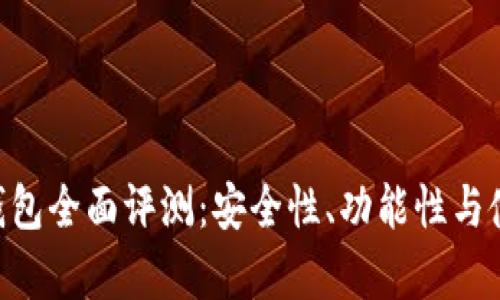 区块链YSR钱包全面评测：安全性、功能性与使用体验分析