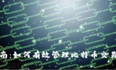 全面指南：如何有效管理比特币交易所钱包