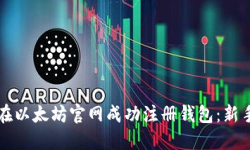 如何在以太坊官网成功注册钱包：新手指南