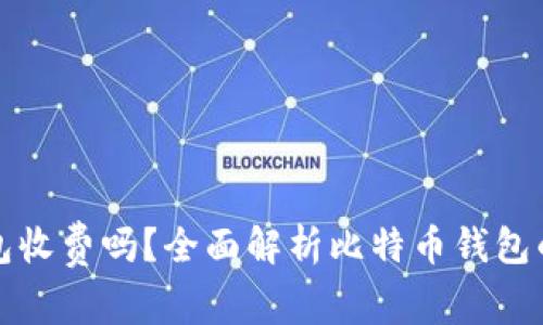 比特币钱包收费吗？全面解析比特币钱包的费用结构