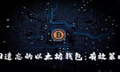 如何找回遗忘的以太坊钱包：有效策略与建议