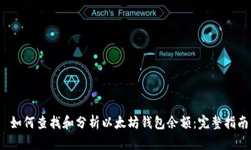  如何查找和分析以太坊钱包余额：完整指南