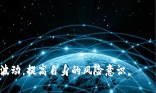 biao ti/biao ti比特币钱包为何成为赚钱的新风口？biao ti

比特币钱包, 加密货币, 投资理财, 数字资产/guanjianci

随着加密货币的迅猛发展，比特币钱包已经成为很多投资者关注的热点。不少人通过比特币钱包实现了可观的财富增值，而这一现象的背后有着怎样的逻辑？本文将从多个方面深入探讨比特币钱包为什么这么赚钱的原因，以及它在未来可能的发展趋势。

比特币的基本介绍

比特币作为一种去中心化的数字货币，自2009年问世以来，其交易量和市场市值不断上升。比特币的供应量受到代码的严格限制，总量为2100万个，这种稀缺性吸引了大量的投资者进入这一市场。相较于传统的货币体系，比特币的去中心化特点，使其不受特定国家或金融机构的控制，增加了其作为价值储存的吸引力。

比特币钱包的功能与类型

比特币钱包是用来存储、发送和接收比特币的工具。它的主要功能包括生成并管理比特币地址、管理交易记录以及以用户可读的形式展示账户余额。根据其存储的形式，比特币钱包可分为热钱包和冷钱包。热钱包通常在线使用，方便快捷，但安全性相对较低；而冷钱包则处于离线状态，安全性高，但使用起来相对繁琐。

投资比特币的收益与风险

投资比特币的收益主要来自于其价格的波动。随着越来越多的机构投资者进入市场，比特币的需求持续上升，推动了价格的上涨。不过，投资比特币同样面临高风险，市场的波动性非常大，投资者应谨慎对待。

比特币钱包的盈利模式

比特币钱包的盈利主要有几个途径，包括但不限于手续费、增值服务以及加密货币兑换等。用户在进行交易时，会支付一定的交易手续费，这些费用是钱包运营商的重要收入来源。此外，一些钱包提供了增值服务，如借贷、质押等，这些服务同样能够为钱包运营商带来收益。

市场趋势与未来展望

未来，比特币钱包市场有望继续成长。随着数字货币逐渐被主流社会接受，以及区块链技术的不断发展，比特币钱包的用户数量可能会大幅增加。同时，更多的新功能和服务将被不断推出，以满足用户的多样化需求。

相关问题1：比特币市场的波动性为何如此之大？

比特币的市场波动性主要受到多种因素的影响。例如，市场供需的变化、重大新闻事件的影响、技术发展以及政府政策等，都可能导致比特币价格的剧烈波动。

首先，供需关系是影响市场波动的重要因素。在比特币的早期阶段，由于持有者相对较少，价格波动幅度较大；而随着市场的成熟，需求的增加使得波动幅度略有减小，但整体的波动性仍然存在。

其次，行业内的重大新闻事件，例如安全漏洞、法规变更或名人投资消息，通常会引发价格的显著变动。在这种情况下，投资者的情绪会被放大，导致价格出现剧烈波动。

此外，技术发展的不确定性也是导致市场波动的一个重要因素。比特币网络的技术更新、竞争币的崛起等都可能影响比特币的市场表现。投资者对未来的不确定性感到恐慌，往往会快速做出反应，进一步加大市场波动。

相关问题2：如何选择一个安全的比特币钱包？

选择一个安全的比特币钱包非常重要。用户应该关注以下几个方面：

首先，钱包的类型。热钱包适合频繁交易，但其安全性较低；冷钱包虽然不够便利，但能提供更高的安全保障。投资者应根据自身的需求进行选择，若主要以长期持有为主，推荐使用冷钱包。

其次，要考虑钱包的信誉和用户评价。选择知名度高、口碑好的钱包，可以减少潜在的安全风险。同时，检查钱包是否经过安全审计，并使用先进的加密技术来保护用户数据。

第三，钱包的多重签名功能也是一个重要的安全保障措施。使用多重签名的比特币钱包，即使其私钥被盗，黑客也无法轻易转移资产，从而增加了资金的安全性。

最后，定期更新钱包软件和安全设置，保持警惕，避免因网络钓鱼等行为造成资金损失。

相关问题3：比特币投资的心理因素有哪些？

投资者情绪在比特币市场中扮演着重要角色。心理因素常常导致投资者在市场波动时做出非理性的决策。以下是一些主要的心理因素：

首先，贪婪心理。在经历价格大幅上涨后，许多投资者会陷入“会不会再涨”的思维中，导致盲目跟风，形成价格泡沫。

其次，恐惧心理。在价格下跌时，投资者往往会恐慌性抛售，进一步加剧市场的下行趋势。在极端的情况下，恐惧还可能导致市场崩盘。

第三，损失厌恶。许多投资者在面临亏损时，不愿意及时止损，反而希望等到反弹，结果却可能导致更大损失，该策略在比特币市场中极为普遍。

最后，市场上信息的非对称性也是心理因素的一部分。有些投资者可能缺乏对市场的深入了解，只是跟随大众的投资行为，这种盲目跟风的心理可能会导致不理性的投资决策。

相关问题4：未来数字货币钱包市场可能会出现哪些新趋势？

数字货币钱包市场正处于快速发展之中，未来可能出现多个新趋势：

首先，智能合约的集成。未来的钱包可能会与智能合约平台进行深度整合，使得用户能够通过钱包直接访问不同的去中心化应用（DApp），实现更多金融服务。

其次，隐私保护技术的兴起。随着用户对隐私问题的关注加剧，市场上将会出现更多注重隐私保护的数字资产钱包。这类钱包通过创新技术避免用户的交易信息被公开，同时确保用户能够高效地管理资产。

第三，跨链互通的功能。未来的钱包可能会增加支持多种数字资产的功能，允许用户在不同公链之间进行资产的自由转移，提高资产的流动性。

最后，钱包的合规性将越来越受到重视。随着各国对数字货币监管政策的不断完善，合规的钱包将更容易受到投资者的青睐，成为主流。

综上所述，比特币钱包之所以火热，是由于其背后丰富的市场机会与潜在的收益。然而，投资者在追逐利润的同时，也要保持理性，理智应对市场波动，提高自身的风险意识。