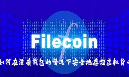 如何在没有钱包的情况下安全地存储虚拟货币