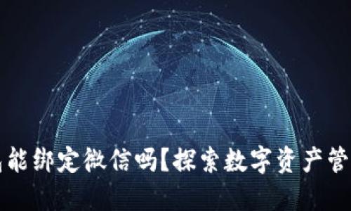 比特币钱包能绑定微信吗？探索数字资产管理的新方式