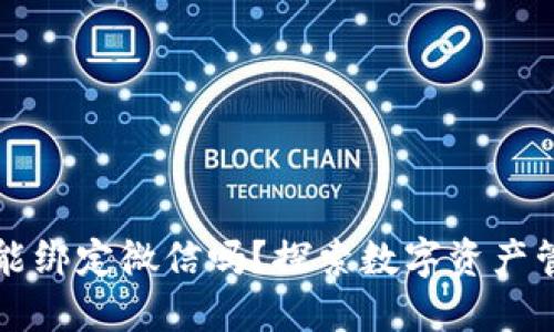 比特币钱包能绑定微信吗？探索数字资产管理的新方式