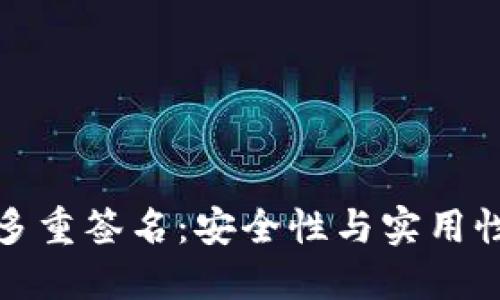 区块链钱包多重签名：安全性与实用性的完美结合