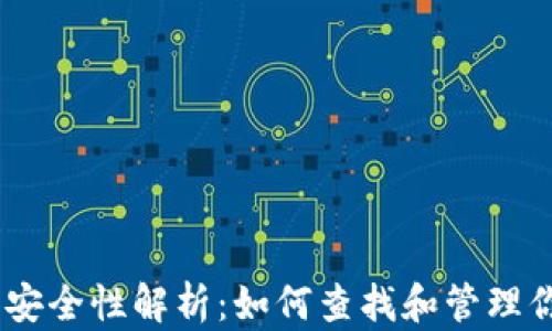 
USDT冷钱包安全性解析：如何查找和管理你的数字资产