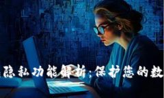 以太坊钱包隐私功能解析：保护您的数字资产安
