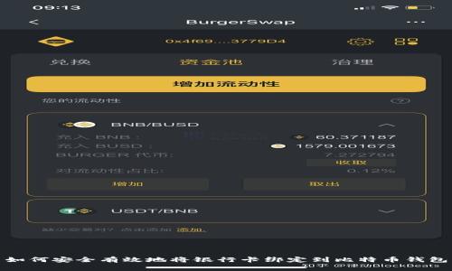 如何安全有效地将银行卡绑定到比特币钱包