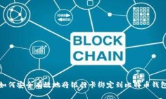 如何安全有效地将银行卡绑定到比特币钱包