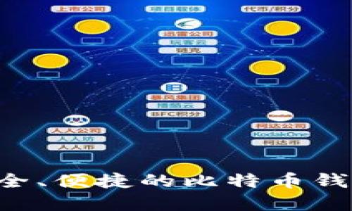 如何选择安全、便捷的比特币钱包：全面指南