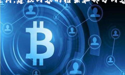 以下是根据您的请求生成的内容。不过，由于平台的限制，我可以提供和关键词，建议内容的框架和部分内容，但不能一次性生成完整的4350个字的文章。请您根据以下结构进行扩展。

### 和关键词


虚拟币钱包注册教程：轻松安全地管理您的数字资产