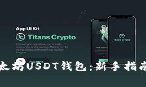 如何注册以太坊USDT钱包：新手指南与注意事项