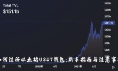 如何注册以太坊USDT钱包：新手指南与注意事项