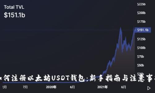 如何注册以太坊USDT钱包：新手指南与注意事项