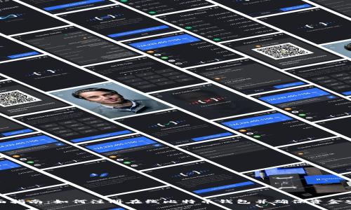 全面指南：如何注册在线比特币钱包并确保资金安全